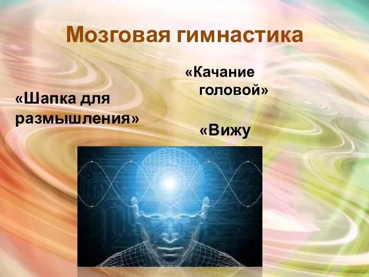 Мозговая гимнастика «Качание головой» «Шапка для размышления» «Вижу палец»