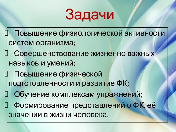 Задачи Повышение физиологической активности систем организма; Совершенствование жизненно важных навыков и