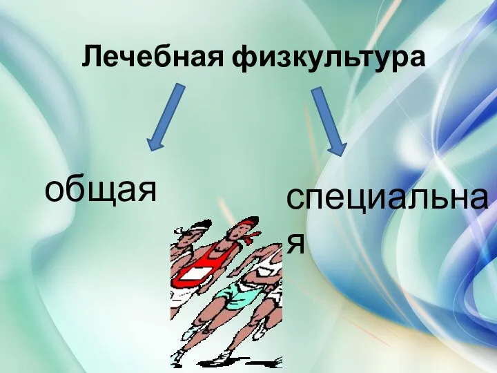 Лечебная физкультура общая специальная