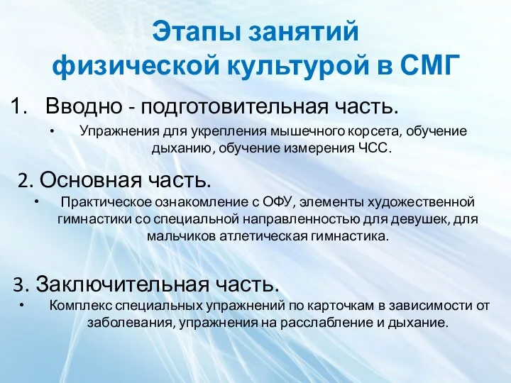 Этапы занятий физической культурой в СМГ Вводно - подготовительная часть. Упражнения