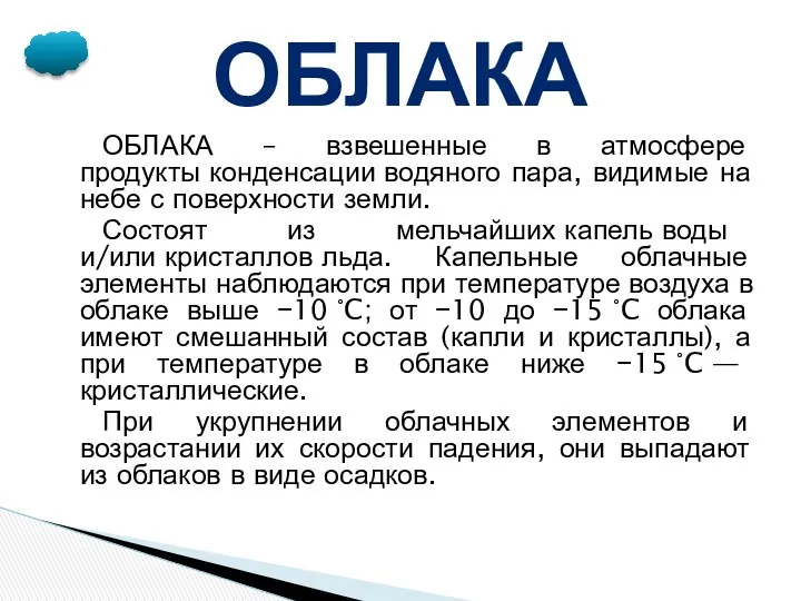 ОБЛАКА – взвешенные в атмосфере продукты конденсации водяного пара, видимые на