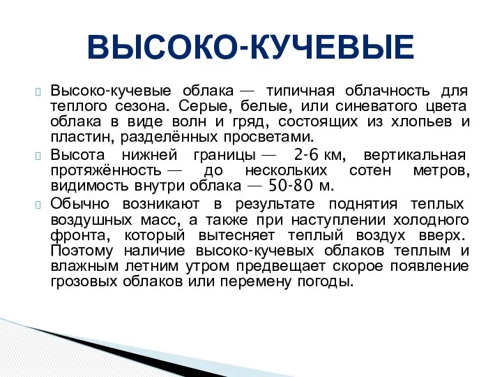 Высоко-кучевые облака — типичная облачность для теплого сезона. Серые, белые, или