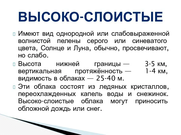 Имеют вид однородной или слабовыраженной волнистой пелены серого или синеватого цвета,