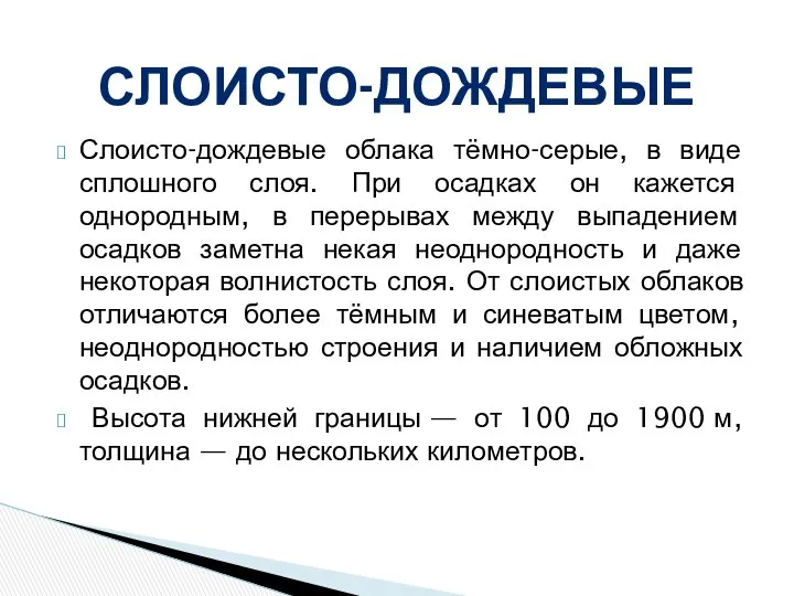 Слоисто-дождевые облака тёмно-серые, в виде сплошного слоя. При осадках он кажется