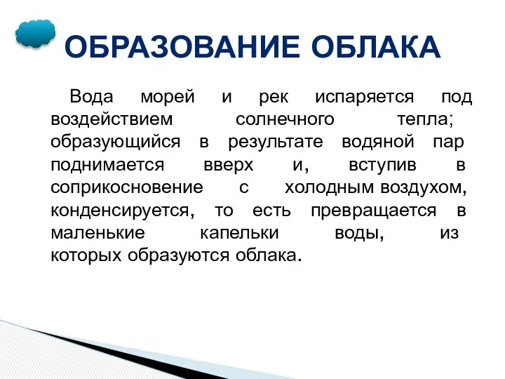 Вода морей и рек испаряется под воздействием солнечного тепла; образующийся в