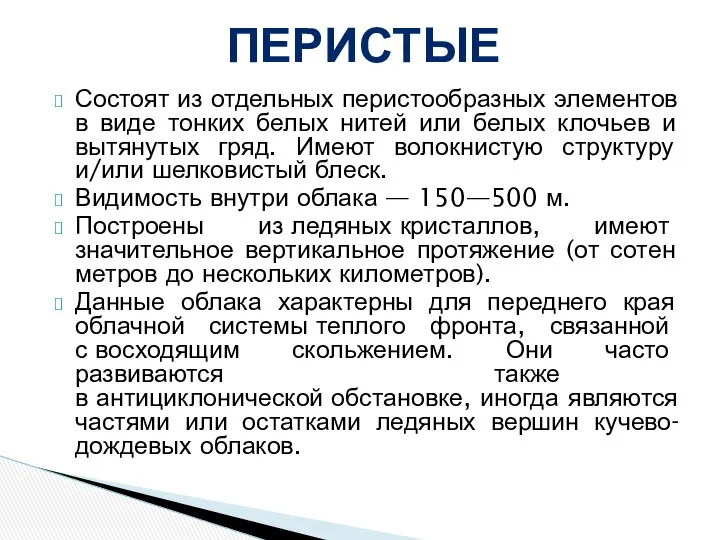 Состоят из отдельных перистообразных элементов в виде тонких белых нитей или