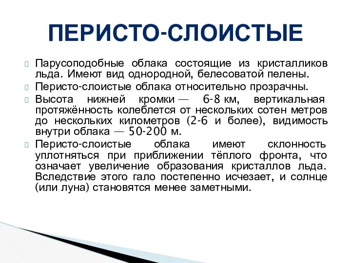 Парусоподобные облака состоящие из кристалликов льда. Имеют вид однородной, белесоватой пелены.