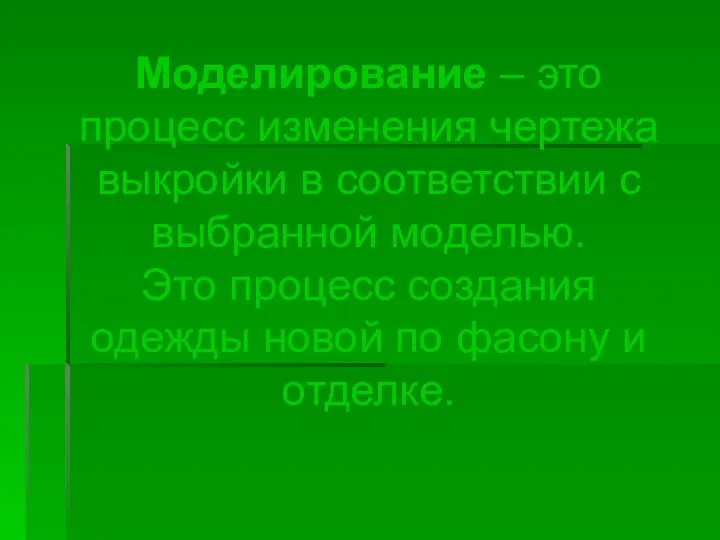 Моделирование – это процесс изменения чертежа выкройки в соответствии с выбранной