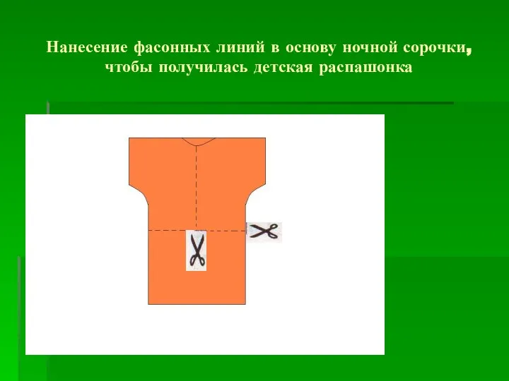 Нанесение фасонных линий в основу ночной сорочки, чтобы получилась детская распашонка