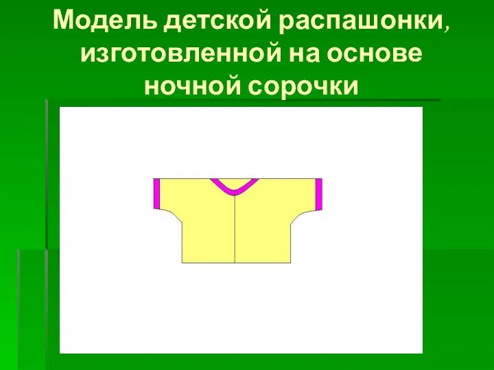 Модель детской распашонки, изготовленной на основе ночной сорочки