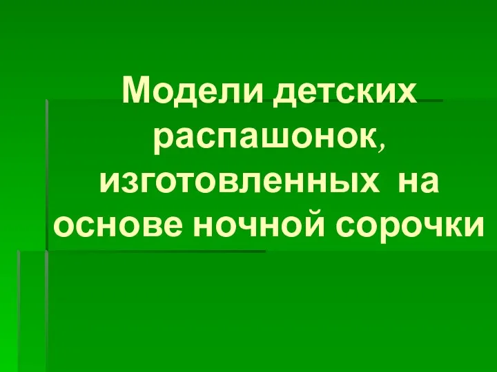 Модели детских распашонок, изготовленных на основе ночной сорочки