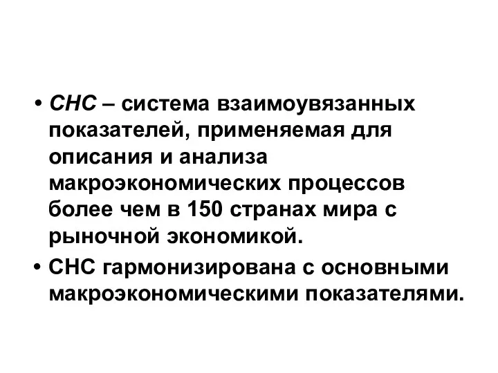 СНС – система взаимоувязанных показателей, применяемая для описания и анализа макроэкономических