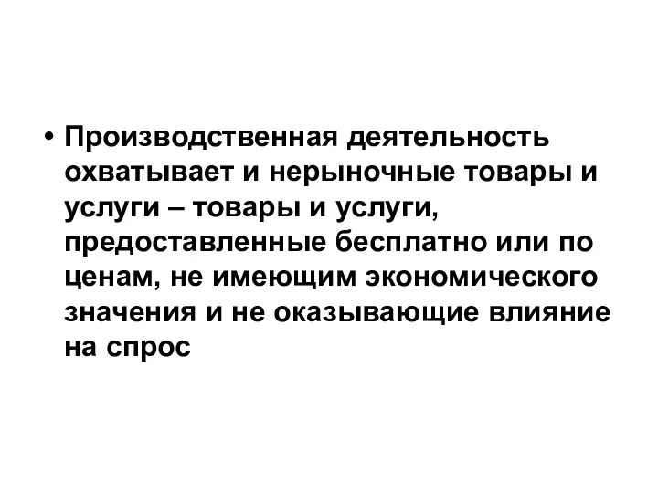 Производственная деятельность охватывает и нерыночные товары и услуги – товары и