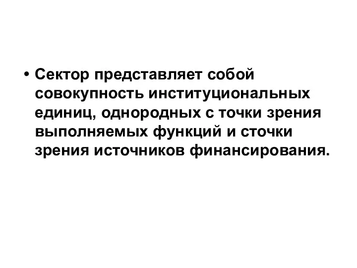 Сектор представляет собой совокупность институциональных единиц, однородных с точки зрения выполняемых