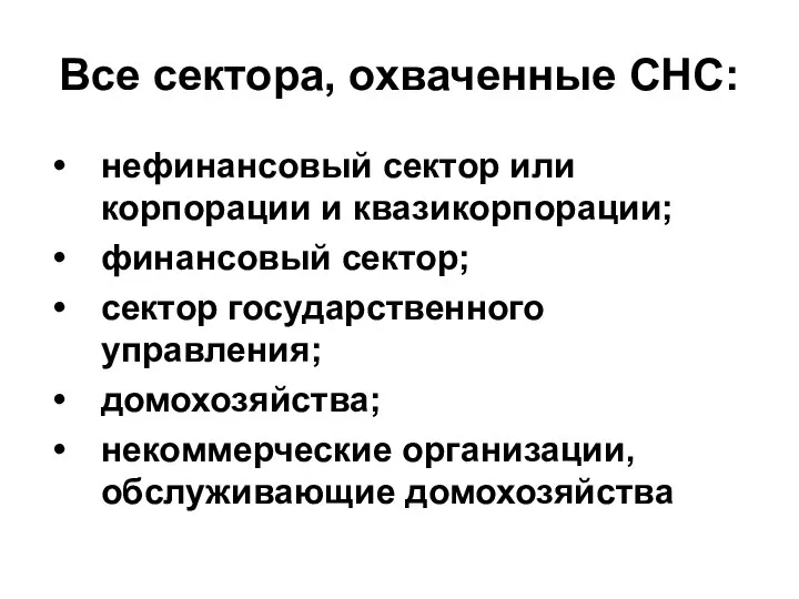 Все сектора, охваченные СНС: нефинансовый сектор или корпорации и квазикорпорации; финансовый