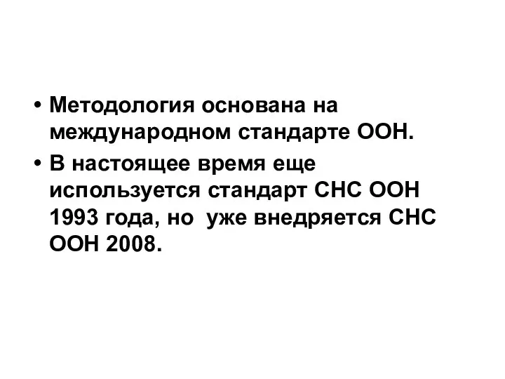 Методология основана на международном стандарте ООН. В настоящее время еще используется