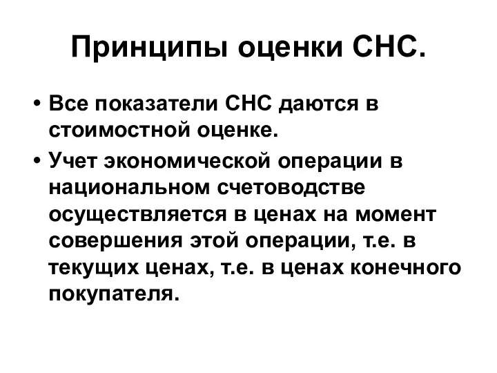 Принципы оценки СНС. Все показатели СНС даются в стоимостной оценке. Учет