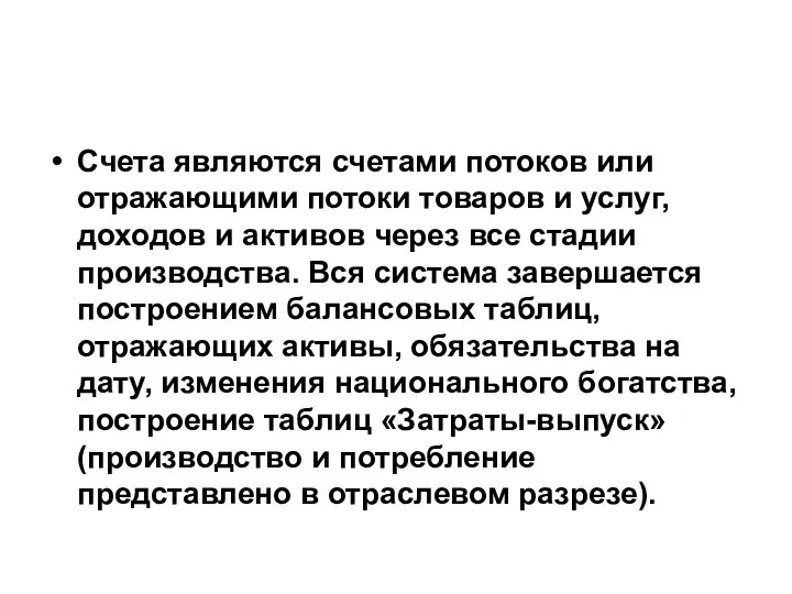 Счета являются счетами потоков или отражающими потоки товаров и услуг, доходов