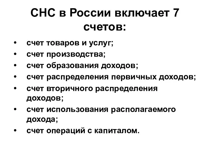 СНС в России включает 7 счетов: счет товаров и услуг; счет