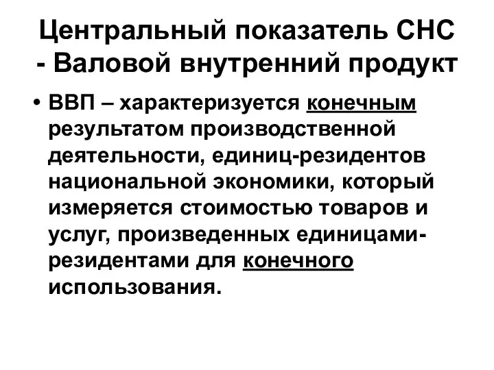 Центральный показатель СНС - Валовой внутренний продукт ВВП – характеризуется конечным