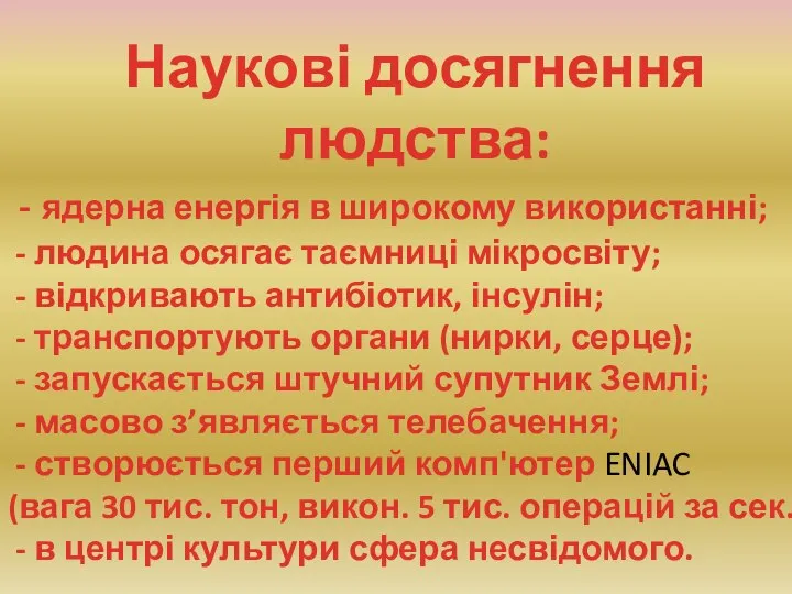 Наукові досягнення людства: - ядерна енергія в широкому використанні; - людина