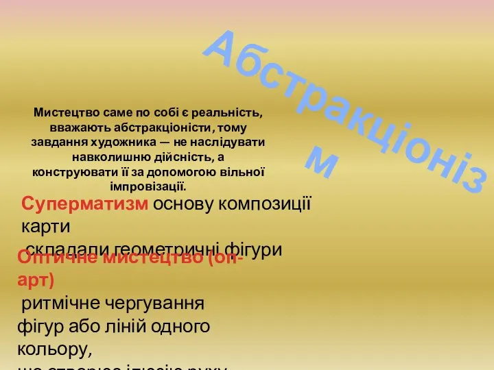 Абстракціонізм Мистецтво саме по собі є реальність, вважають абстракціоністи, тому завдання