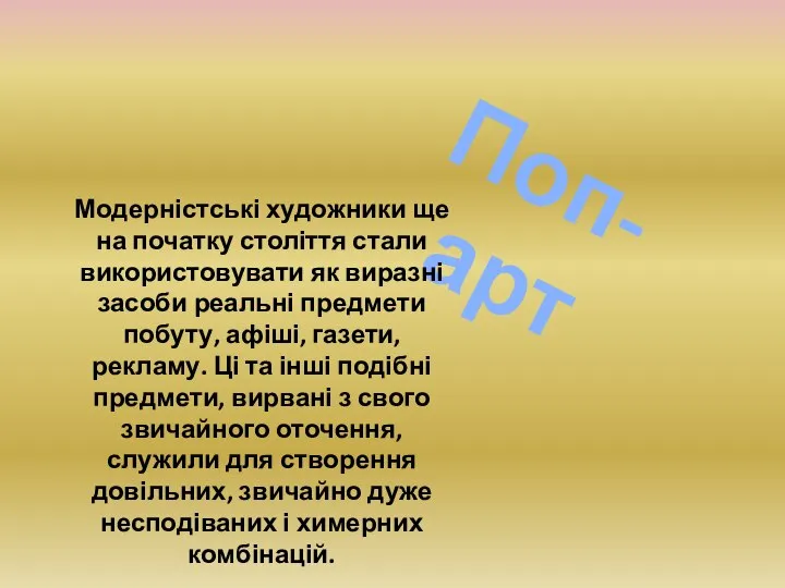 Поп-арт Модерністські художники ще на початку століття стали використовувати як виразні