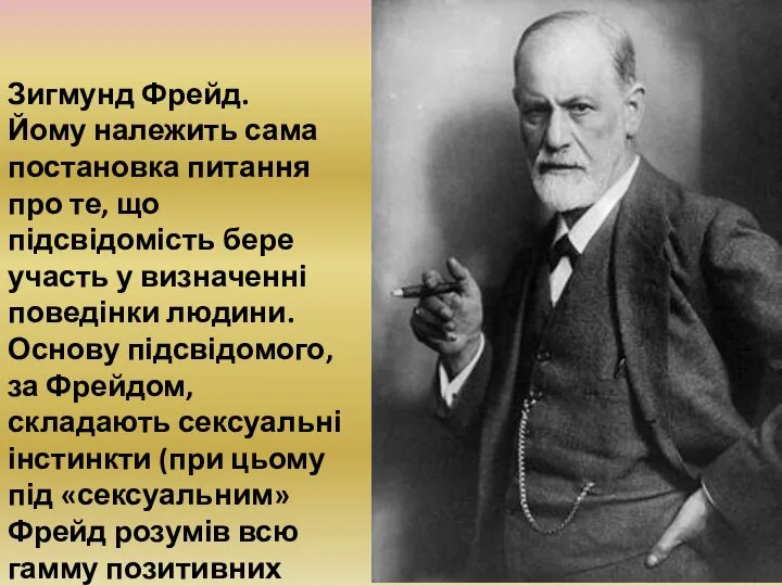 Зигмунд Фрейд. Йому належить сама постановка питання про те, що підсвідомість