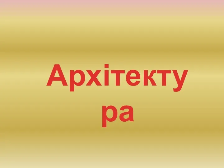 Архітектура