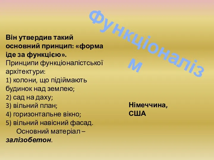 Функціоналізм Він утвердив такий основний принцип: «форма іде за функцією». Принципи