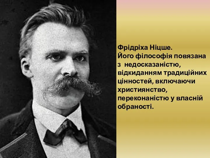 Фрідріха Ніцше. Його філософія повязана з недосказаністю, відкиданням традиційних цінностей, включаючи християнство, переконаністю у власній обраності.