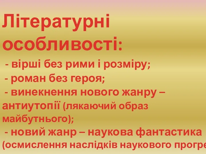 Літературні особливості: - вірші без рими і розміру; - роман без