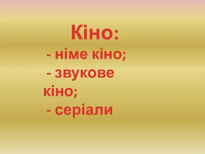 Кіно: - німе кіно; - звукове кіно; - серіали