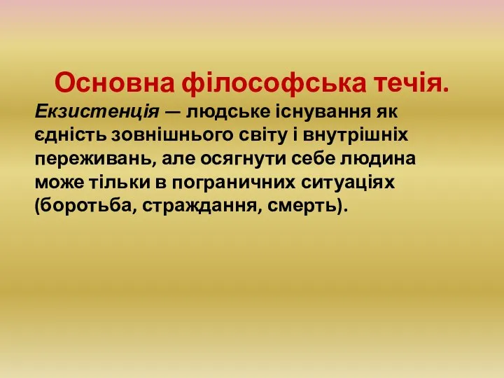 Основна філософська течія. Екзистенція — людське існування як єдність зовнішнього світу