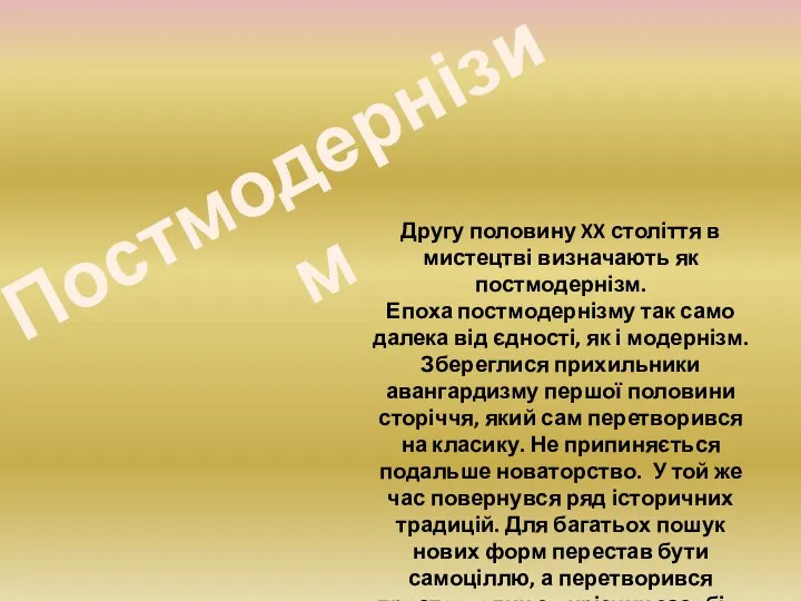 Постмодернізим Другу половину XX століття в мистецтві визначають як постмодернізм. Епоха