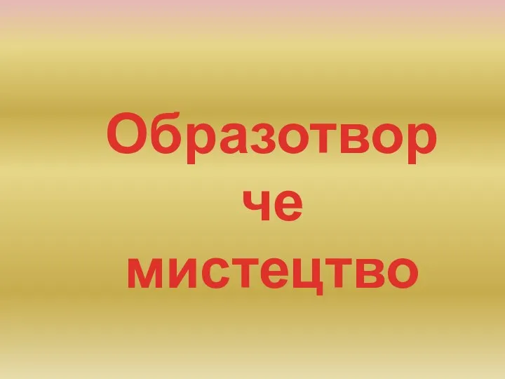 Образотворче мистецтво