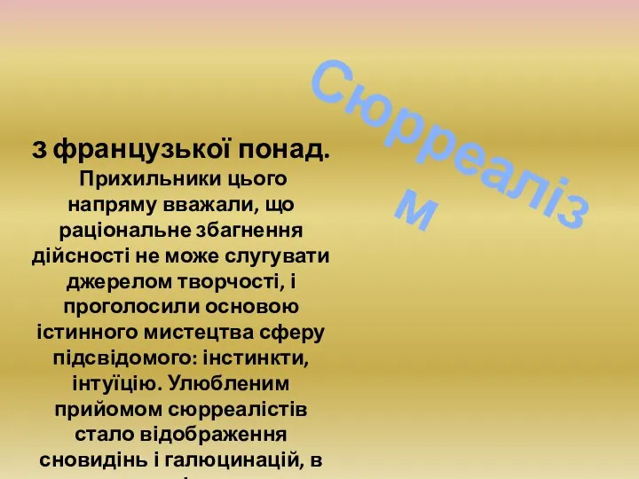 Сюрреалізм з французької понад. Прихильники цього напряму вважали, що раціональне збагнення