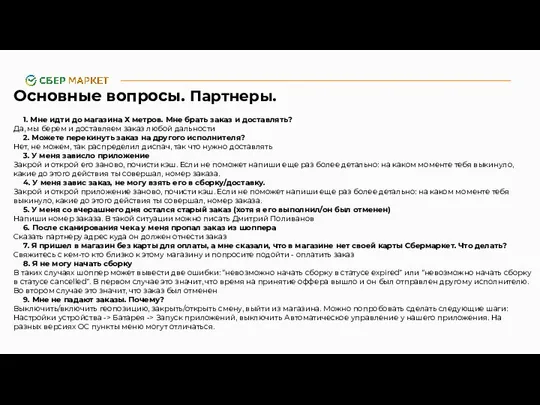 Основные вопросы. Партнеры. 1. Мне идти до магазина Х метров. Мне