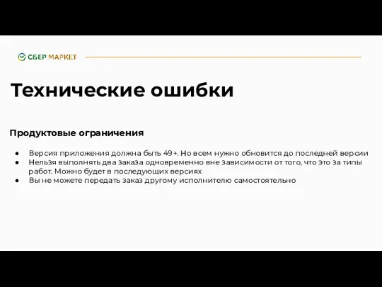 Технические ошибки Продуктовые ограничения Версия приложения должна быть 49+. Но всем