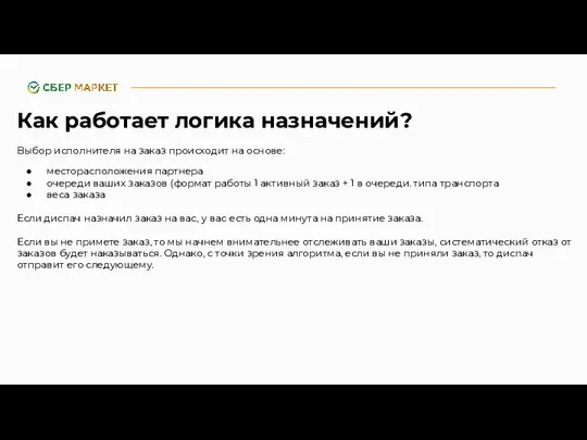 Как работает логика назначений? Выбор исполнителя на заказ происходит на основе: