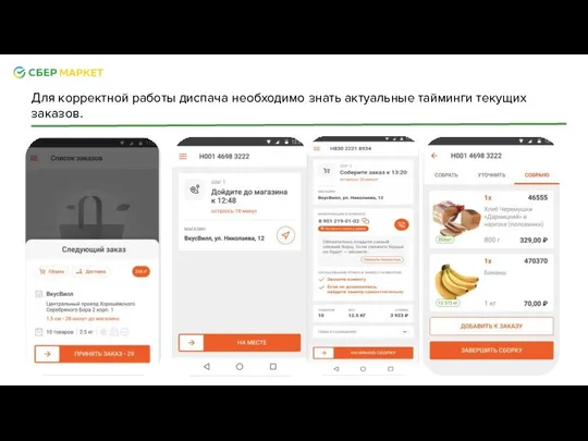 Для корректной работы диспача необходимо знать актуальные тайминги текущих заказов.