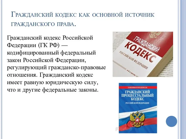 Гражданский кодекс как основной источник гражданского права. Гражданский кодекс Российской Федерации