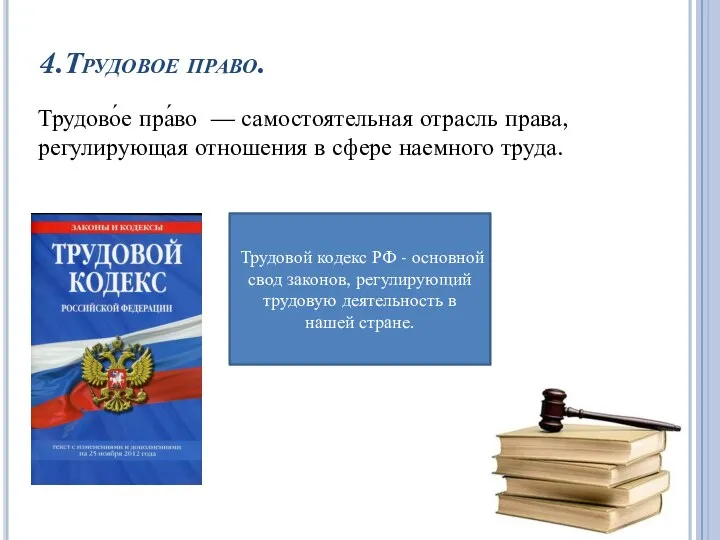 4.Трудовое право. Трудово́е пра́во — самостоятельная отрасль права, регулирующая отношения в