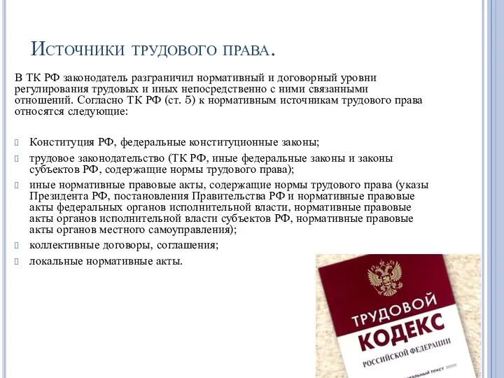 Источники трудового права. В ТК РФ законодатель разграничил нормативный и договорный