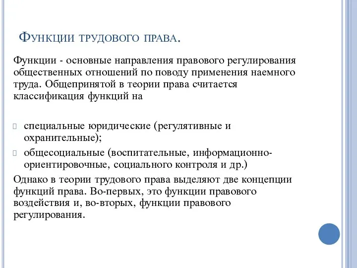 Функции трудового права. Функции - основные направления правового регулирования общественных отношений