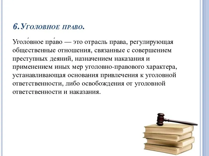 6.Уголовное право. Уголо́вное пра́во — это отрасль права, регулирующая общественные отношения,