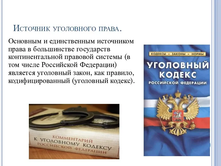 Источник уголовного права. Основным и единственным источником права в большинстве государств