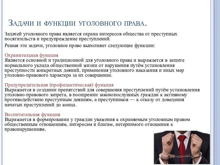 Задачи и функции уголовного права. Задачей уголовного права является охрана интересов