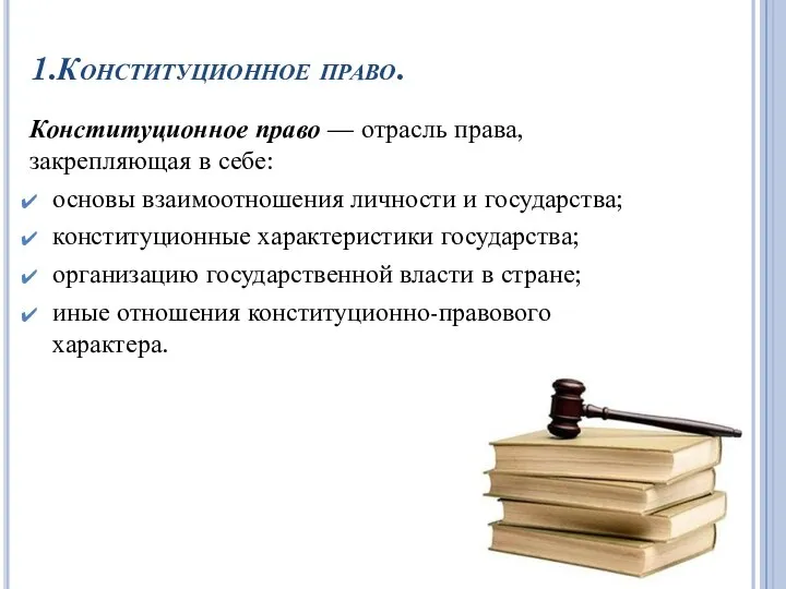 1.Конституционное право. Конституционное право — отрасль права, закрепляющая в себе: основы