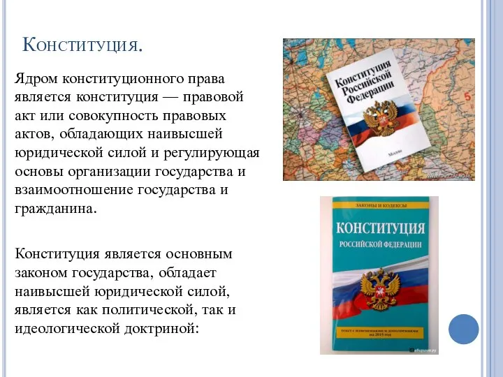 Конституция. Ядром конституционного права является конституция — правовой акт или совокупность